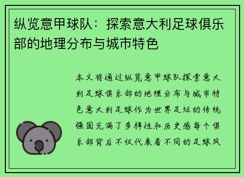 纵览意甲球队：探索意大利足球俱乐部的地理分布与城市特色