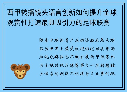 西甲转播镜头语言创新如何提升全球观赏性打造最具吸引力的足球联赛