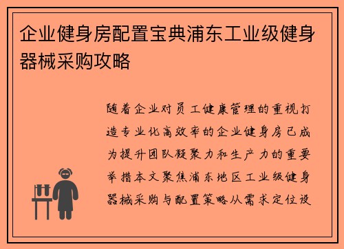 企业健身房配置宝典浦东工业级健身器械采购攻略