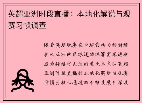 英超亚洲时段直播：本地化解说与观赛习惯调查