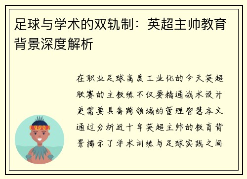 足球与学术的双轨制：英超主帅教育背景深度解析