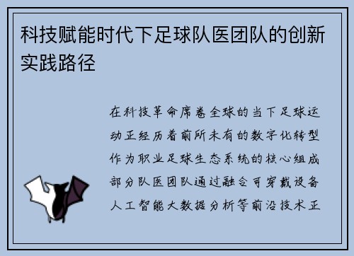 科技赋能时代下足球队医团队的创新实践路径