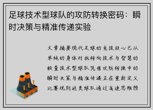 足球技术型球队的攻防转换密码：瞬时决策与精准传递实验
