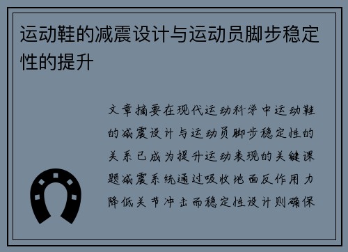 运动鞋的减震设计与运动员脚步稳定性的提升