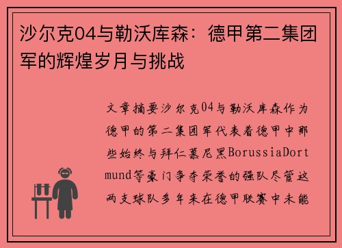 沙尔克04与勒沃库森：德甲第二集团军的辉煌岁月与挑战