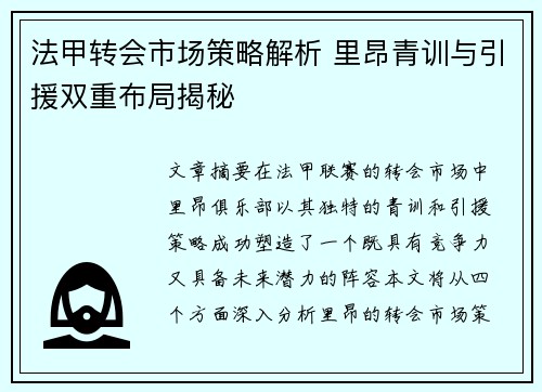 法甲转会市场策略解析 里昂青训与引援双重布局揭秘