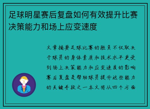 足球明星赛后复盘如何有效提升比赛决策能力和场上应变速度