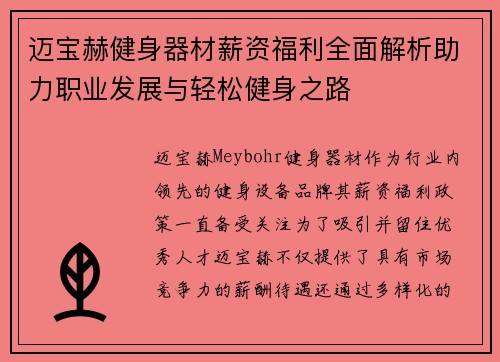 迈宝赫健身器材薪资福利全面解析助力职业发展与轻松健身之路