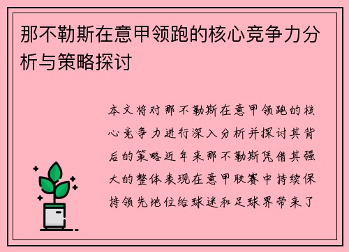 那不勒斯在意甲领跑的核心竞争力分析与策略探讨