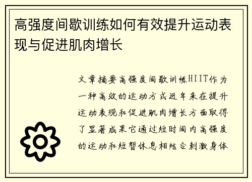 高强度间歇训练如何有效提升运动表现与促进肌肉增长