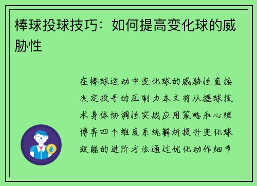 棒球投球技巧：如何提高变化球的威胁性
