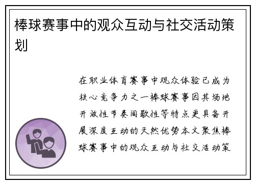 棒球赛事中的观众互动与社交活动策划