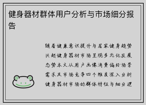 健身器材群体用户分析与市场细分报告