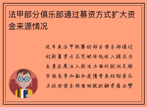 法甲部分俱乐部通过募资方式扩大资金来源情况