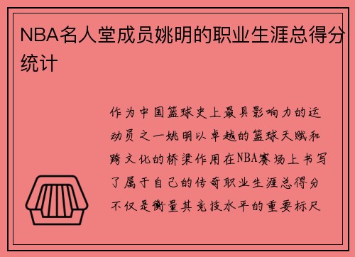 NBA名人堂成员姚明的职业生涯总得分统计