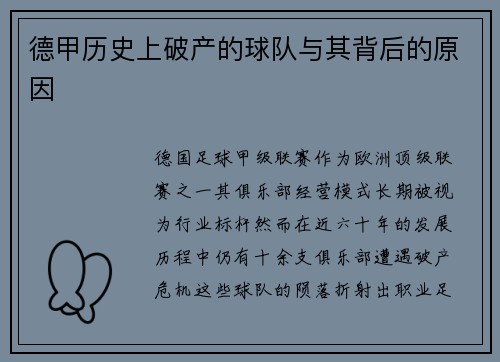 德甲历史上破产的球队与其背后的原因