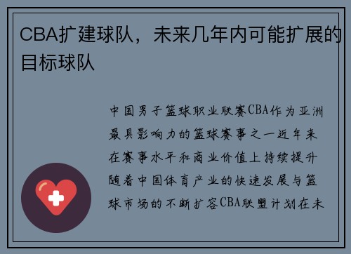 CBA扩建球队，未来几年内可能扩展的目标球队