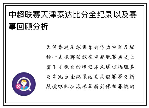 中超联赛天津泰达比分全纪录以及赛事回顾分析