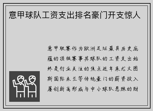 意甲球队工资支出排名豪门开支惊人