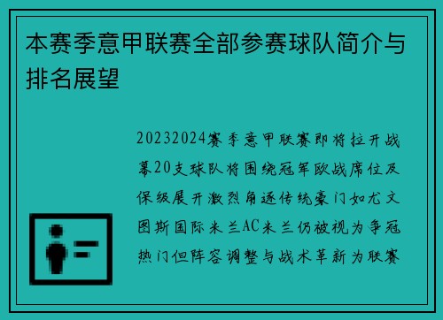 本赛季意甲联赛全部参赛球队简介与排名展望