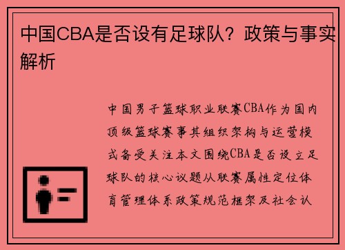 中国CBA是否设有足球队？政策与事实解析