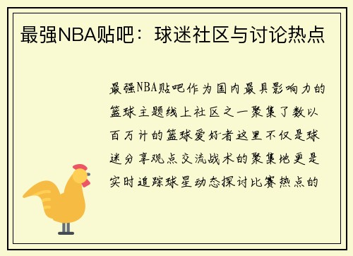 最强NBA贴吧：球迷社区与讨论热点
