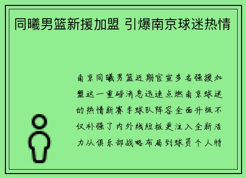 同曦男篮新援加盟 引爆南京球迷热情