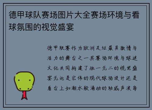 德甲球队赛场图片大全赛场环境与看球氛围的视觉盛宴