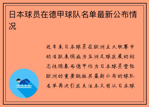 日本球员在德甲球队名单最新公布情况