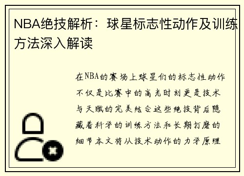 NBA绝技解析：球星标志性动作及训练方法深入解读