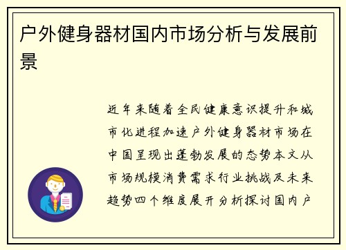 户外健身器材国内市场分析与发展前景