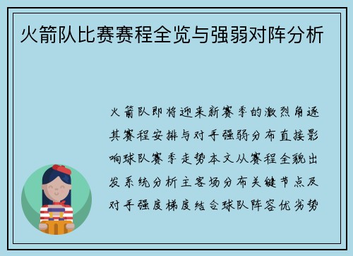 火箭队比赛赛程全览与强弱对阵分析