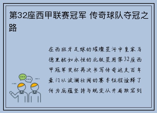 第32座西甲联赛冠军 传奇球队夺冠之路