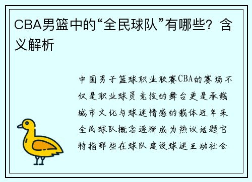 CBA男篮中的“全民球队”有哪些？含义解析