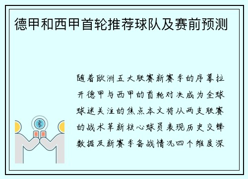 德甲和西甲首轮推荐球队及赛前预测
