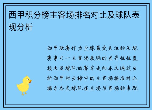 西甲积分榜主客场排名对比及球队表现分析