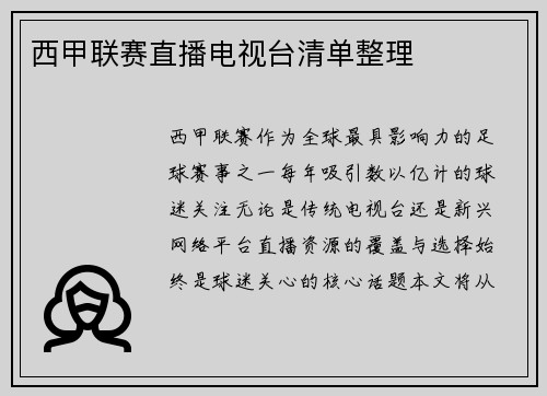 西甲联赛直播电视台清单整理