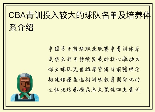 CBA青训投入较大的球队名单及培养体系介绍