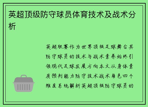 英超顶级防守球员体育技术及战术分析