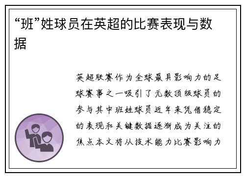 “班”姓球员在英超的比赛表现与数据