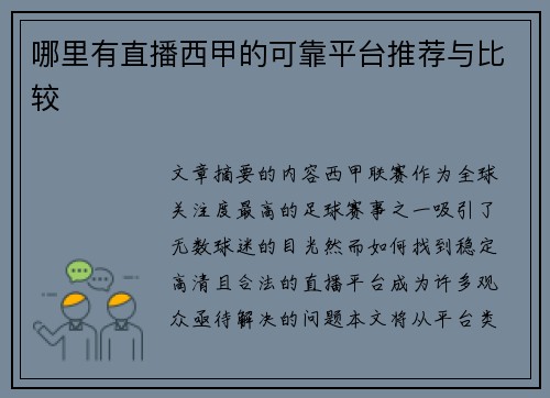 哪里有直播西甲的可靠平台推荐与比较