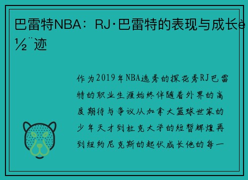 巴雷特NBA：RJ·巴雷特的表现与成长轨迹