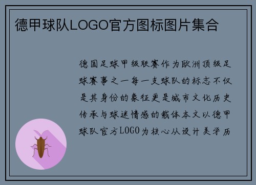 德甲球队LOGO官方图标图片集合