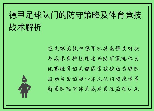 德甲足球队门的防守策略及体育竞技战术解析