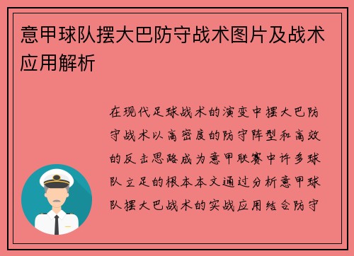 意甲球队摆大巴防守战术图片及战术应用解析