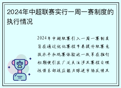 2024年中超联赛实行一周一赛制度的执行情况