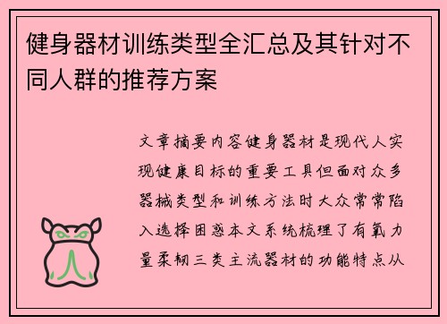 健身器材训练类型全汇总及其针对不同人群的推荐方案