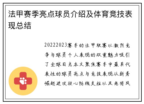 法甲赛季亮点球员介绍及体育竞技表现总结