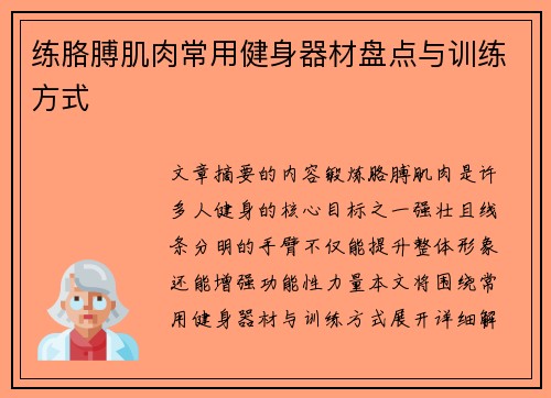 练胳膊肌肉常用健身器材盘点与训练方式