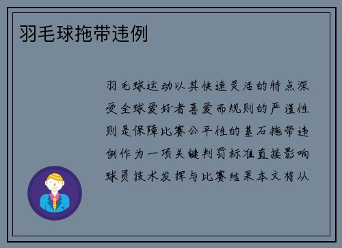 羽毛球拖带违例
